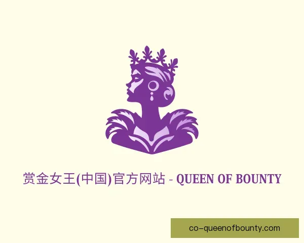 认识赏金女王